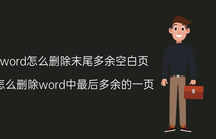 word怎么删除末尾多余空白页 怎么删除word中最后多余的一页？